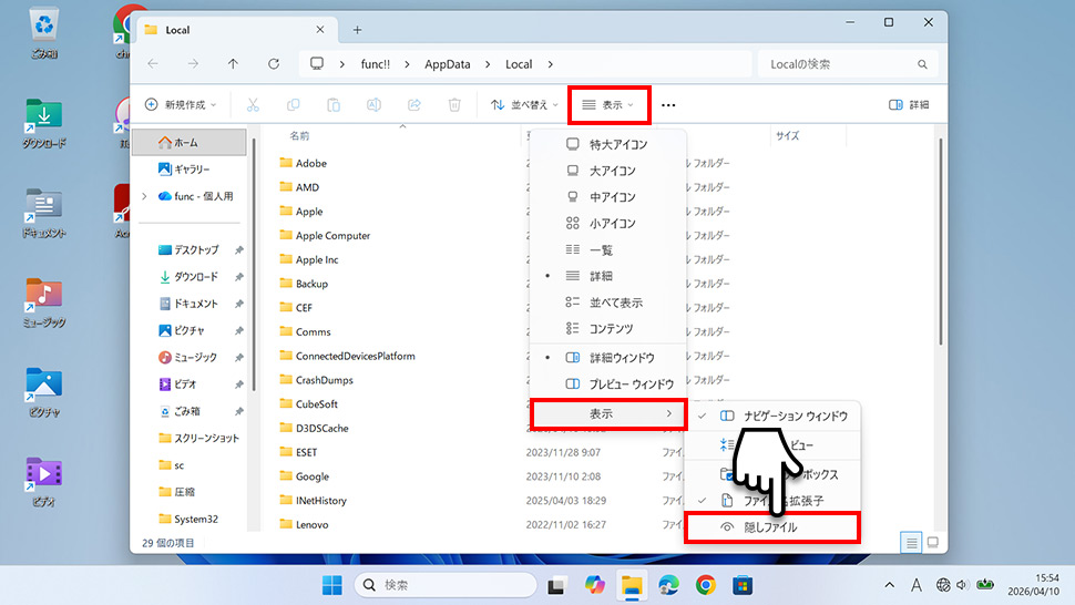 エクスプローラーの表示タブで隠し項目にチェックを入れる