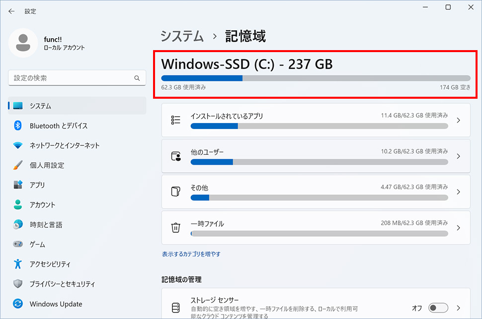 設定からディスク(HDD/SSD)の空き容量を確認する