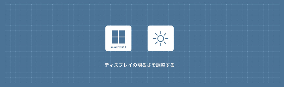 【Windows11】ディスプレイ（画面）の明るさを調整する方法