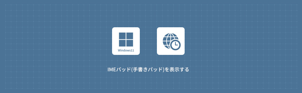 【Windows11】IMEパッド(手書きパッド)を表示する方法