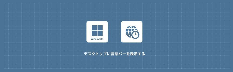 【Windows11】デスクトップに言語バーを表示する方法
