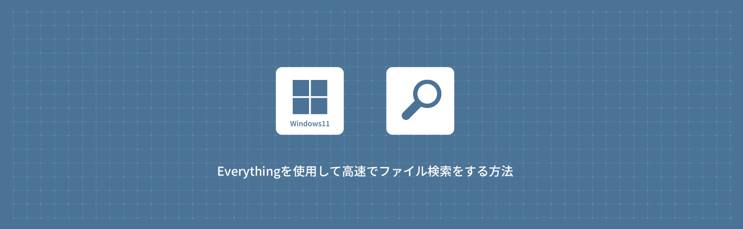Everythingの使い方｜Windows11のファイル検索を一瞬で高速化【2026年最新】