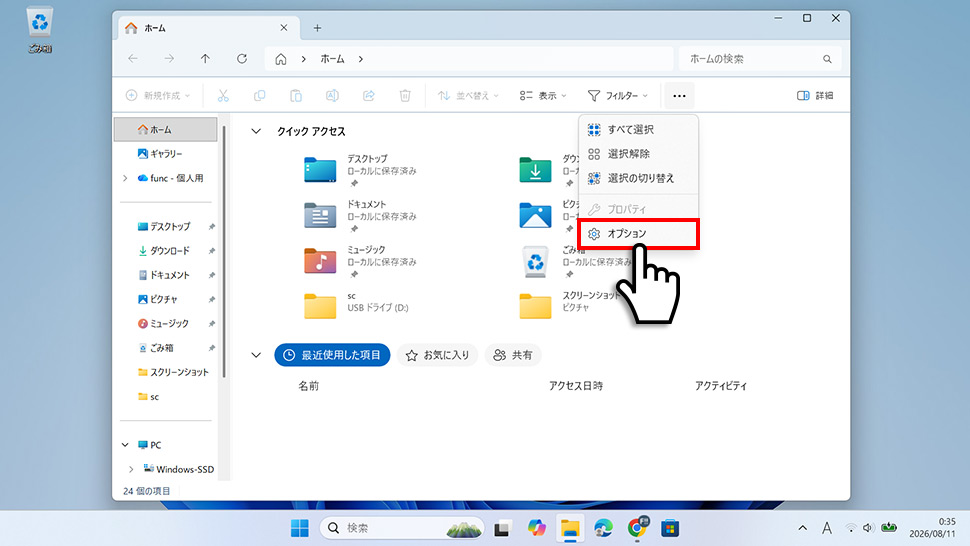 エクスプローラーの「…」→「オプション」をクリックする手順