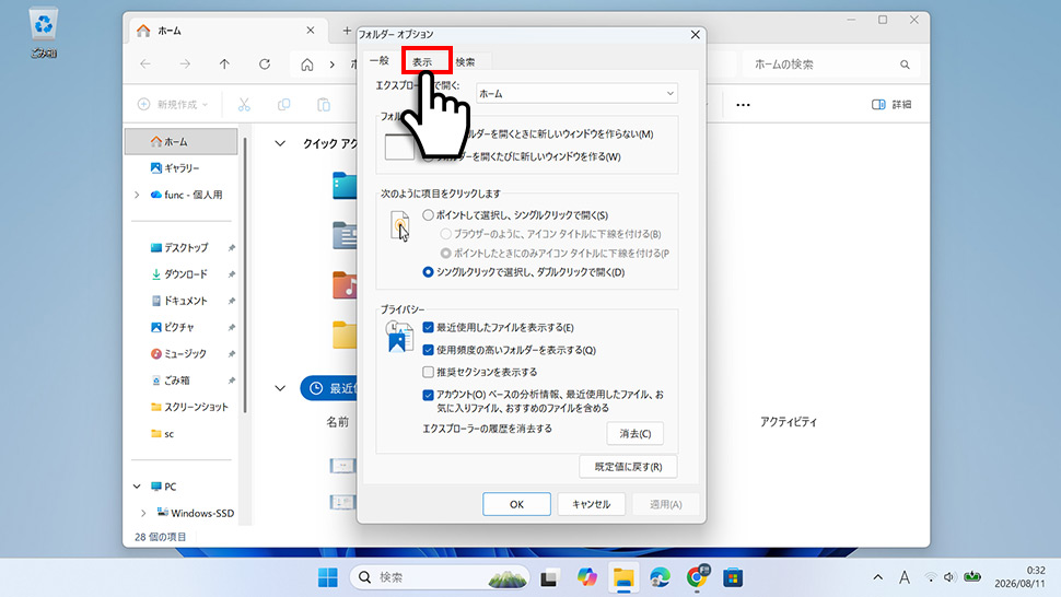 フォルダーオプションの「表示」タブをクリックする手順