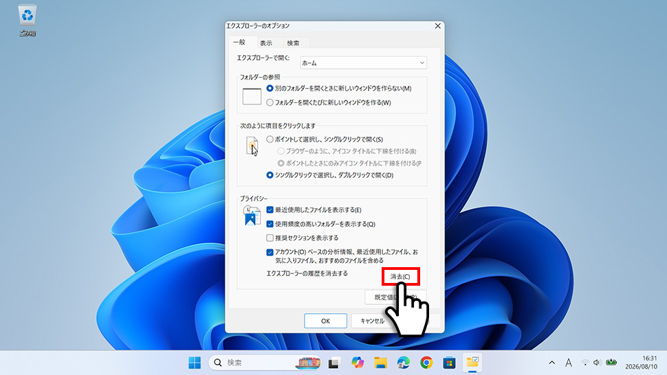 フォルダーオプションの全般タブで履歴を消去するボタンをクリックしている画面