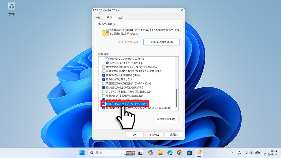 フォルダーオプションの詳細設定で別のプロセスでフォルダーウィンドウを開くにチェックを入れている画面