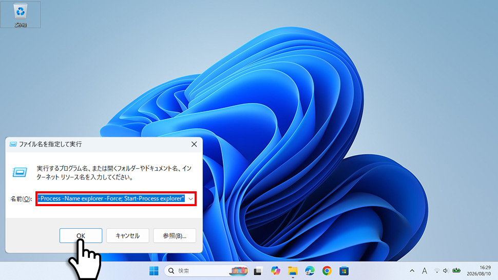 ファイル名を指定して実行にPowerShellコマンドを入力してエクスプローラーを強制再起動する画面