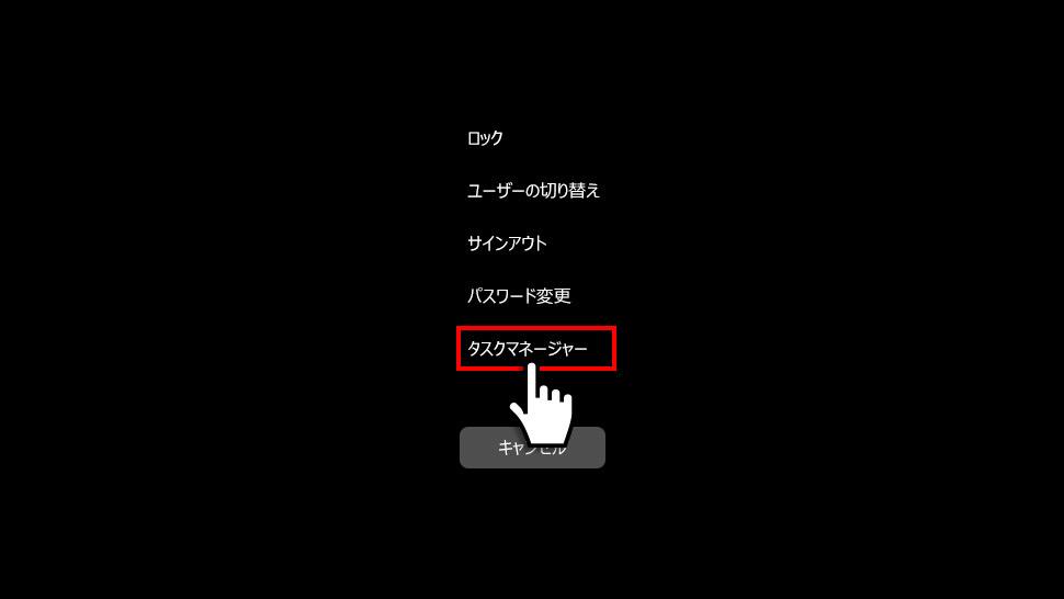 Ctrl+Alt+Deleteを押して表示されたセキュリティ画面からタスクマネージャーを選ぶ画面