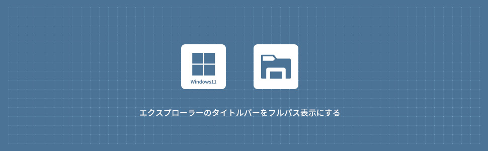 【Windows11】エクスプローラーのタイトルバーをフルパス表示にする方法