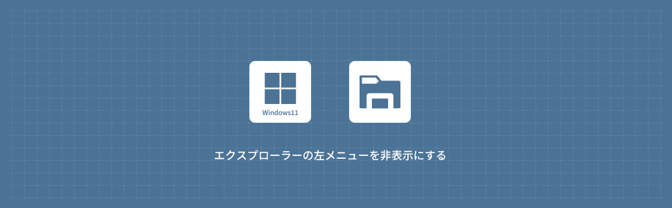 【Windows11】エクスプローラーの左メニュー(ナビゲーションウィンドウ)を非表示にする方法