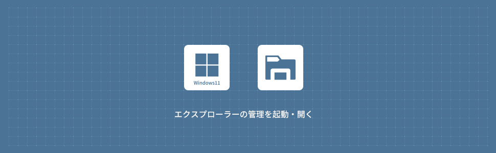 【Windows11】エクスプローラーを起動・開く方法