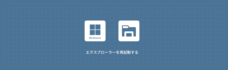 【Windows11】エクスプローラーを再起動する方法