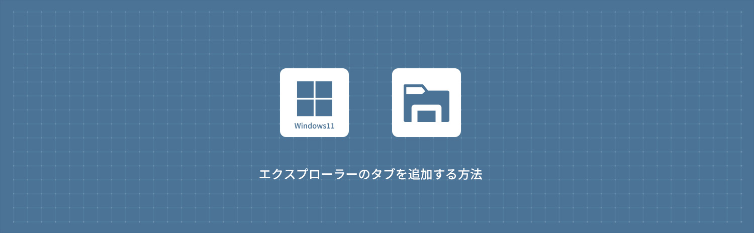 【Windows11】エクスプローラーのタブを追加する方法