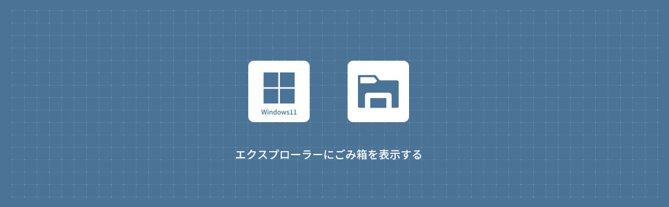 【Windows11】エクスプローラーにごみ箱を表示する方法