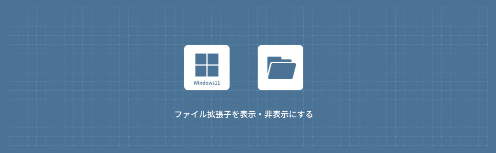 【Windows11】新しいフォルダーを作成する方法
