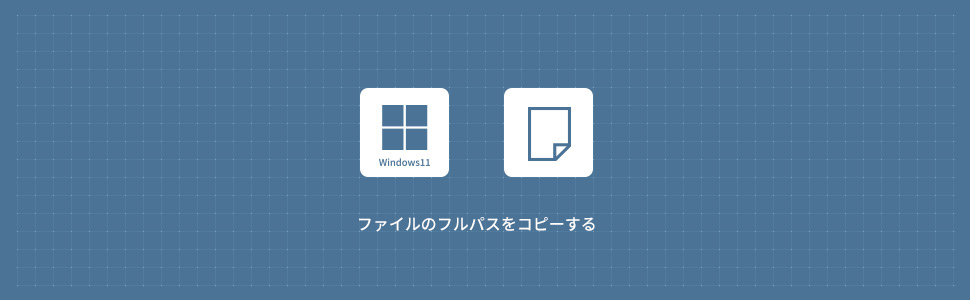 【Windows11】ファイルのフルパスをコピーする方法