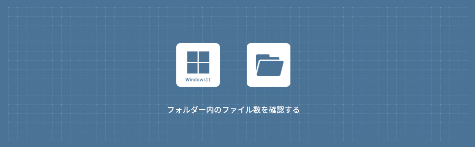 【Windows11】フォルダー内のファイル数を確認する方法