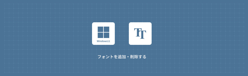 【Windows11】フォントの場所と追加・削除する方法