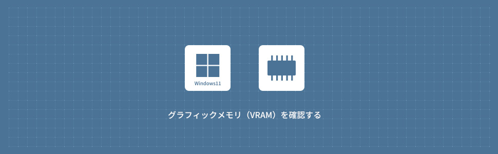 【Windows11】グラフィックメモリ（VRAM）を確認する方法