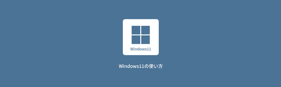 【Windows11】Windows11の使い方