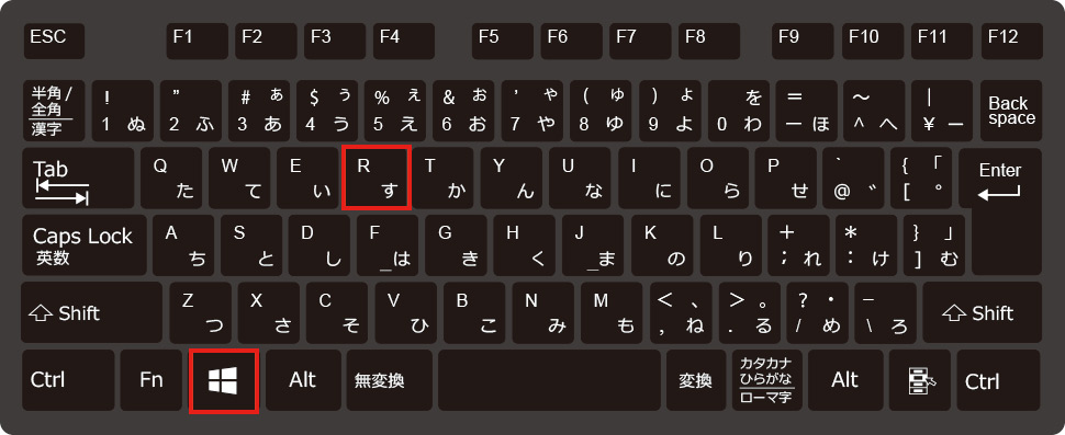 WindowsキーとRキーを同時に押す操作