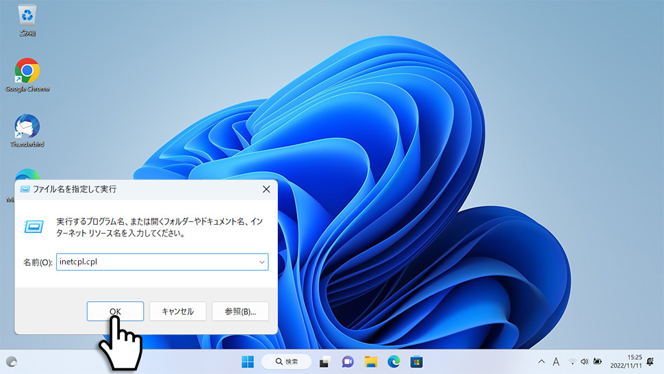 ファイル名を指定して実行ダイアログボックスにinetcpl.cplと入力