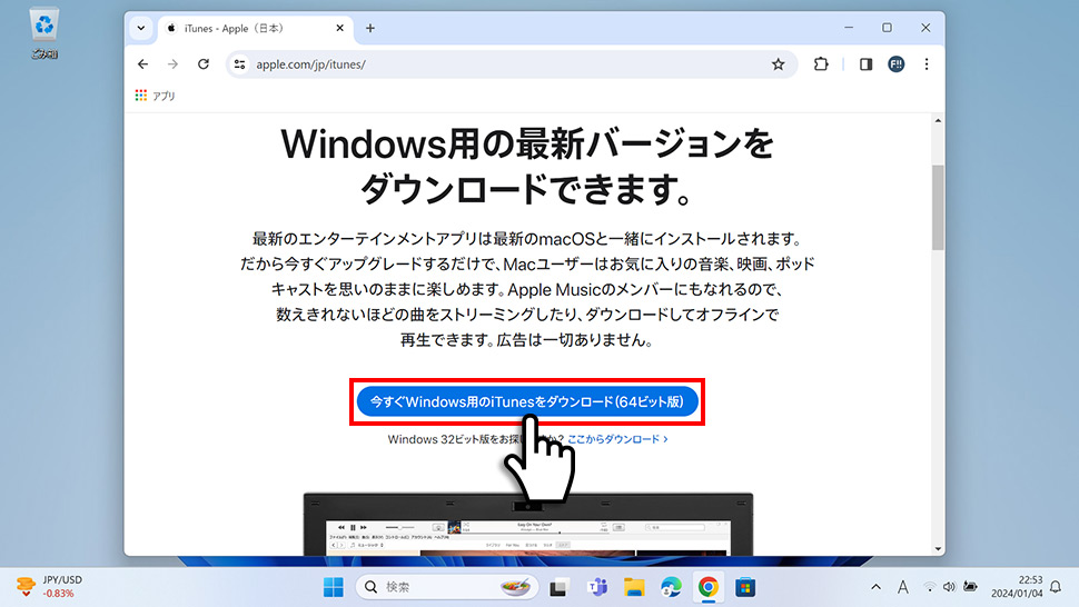 Windows11にiTunesをダウンロードする