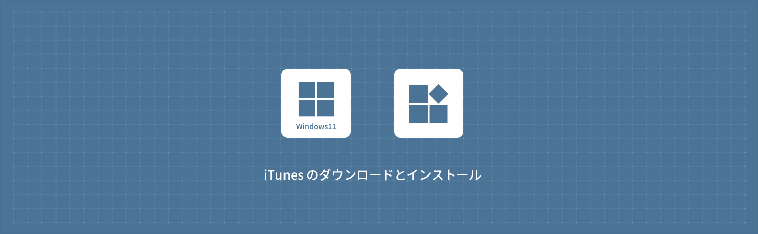 【Windows11】 iTunesをダウンロード・インストールする方法