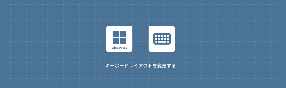 キーボードのレイアウト(日本語/英語)を変更する方法