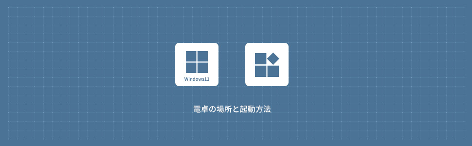 【Windows11】電卓の場所と起動する方法