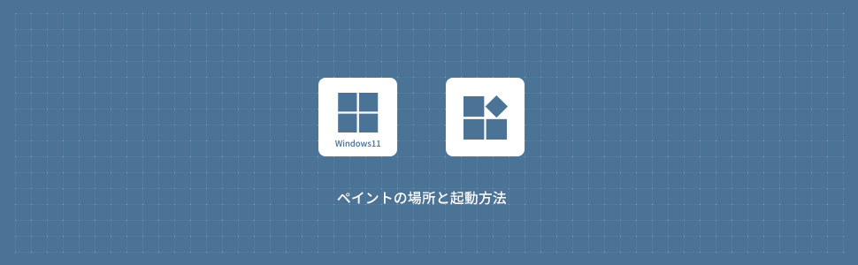 【Windows11】ペイントの場所と起動する方法