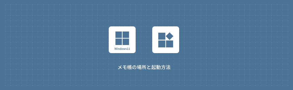 【Windows11】メモ帳の場所と起動する方法