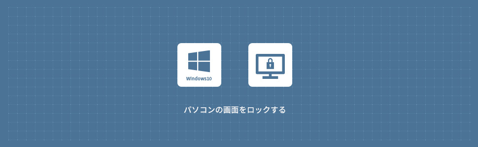 【Windows11】パソコンの画面をロックする方法 (スタートメニュー・ショートカットキー)