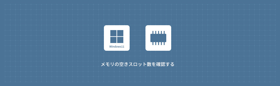 【Windows11】メモリの空きスロット数を確認する方法