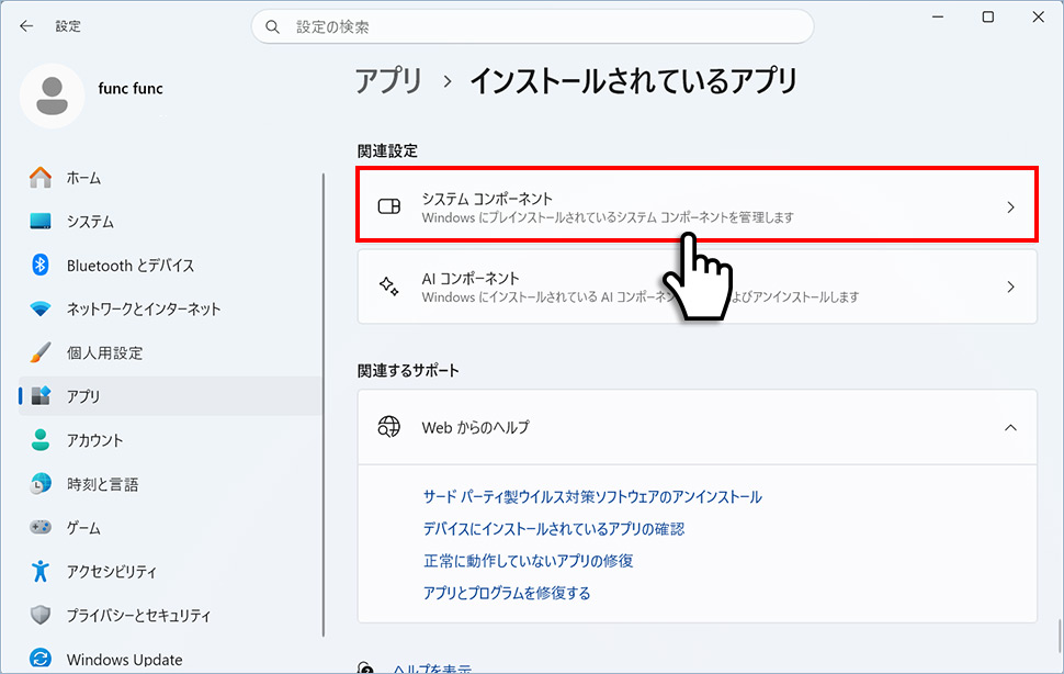 インストールされているアプリ画面の一番下にある「システムコンポーネント」をクリックする画面