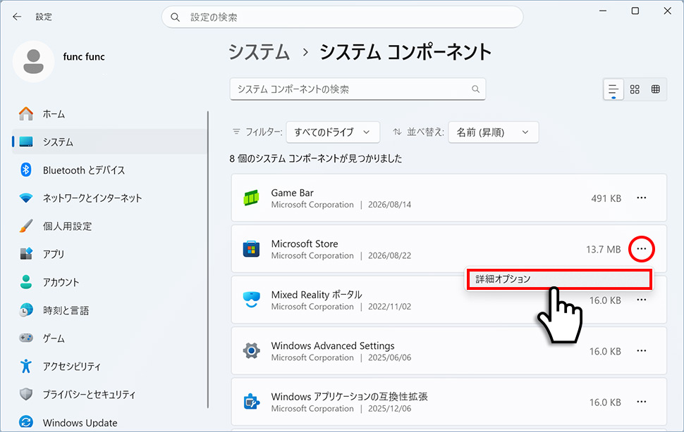 システムコンポーネント一覧でMicrosoft Storeの「…」から「詳細オプション」を選択する画面