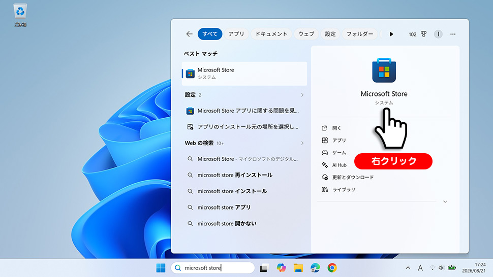 検索ボックスに「Microsoft Store」と入力した画面