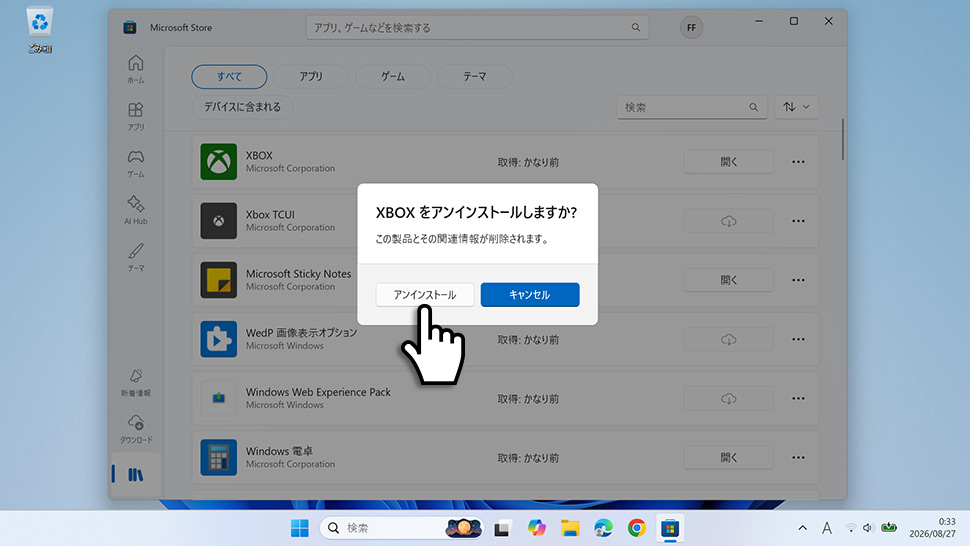 アンインストールの確認ダイアログで「アンインストール」をクリックする画面