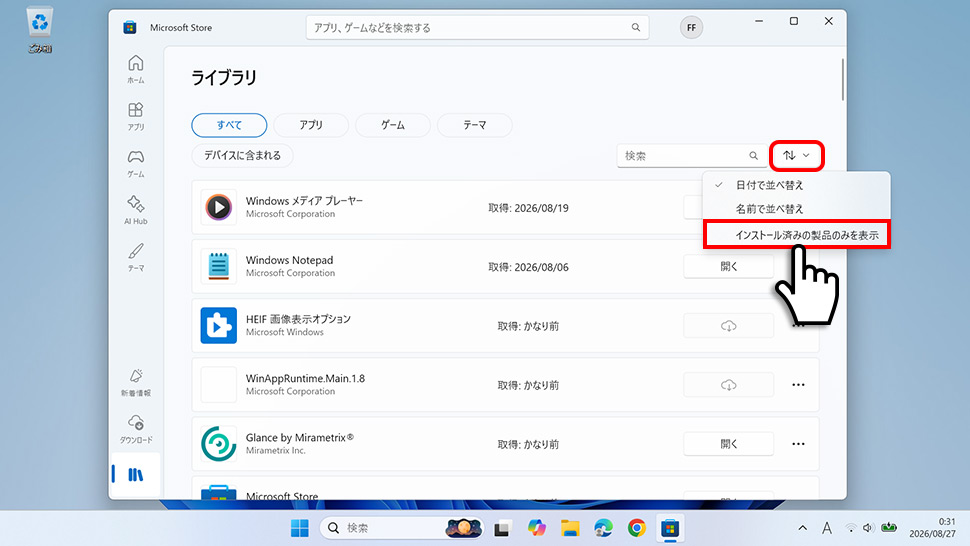 ライブラリの並べ替えとフィルターで「インストール済み製品のみ表示」をオンにする画面