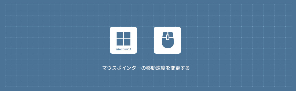 【Windows11】マウスポインターの移動速度を変更する方法