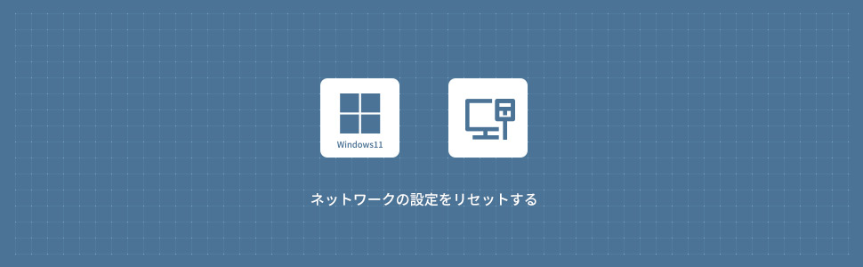 【Windows11】ネットワークの設定をリセットする方法