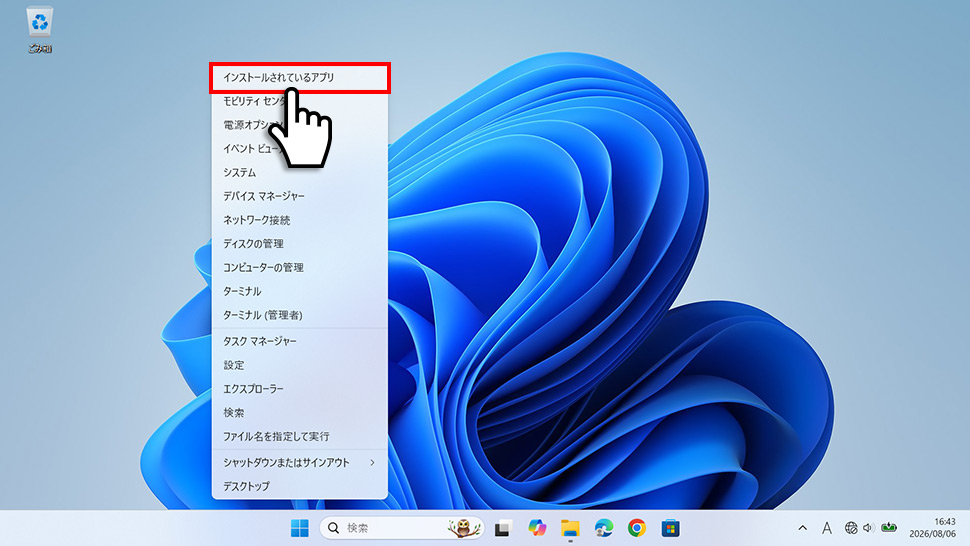 Windows 11のスタートボタンを右クリックしてインストールされているアプリを選ぶ