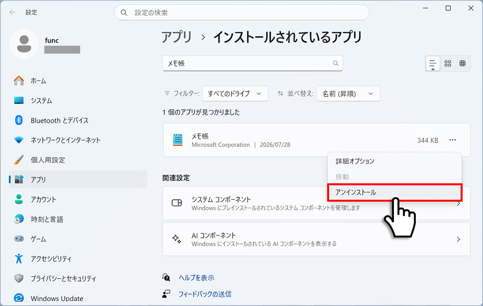 インストールされているアプリ一覧でメモ帳を検索してアンインストールを選ぶ