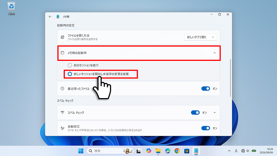 メモ帳の設定でメモ帳の起動時を新しいセッションを開始し未保存の変更を破棄に変更する