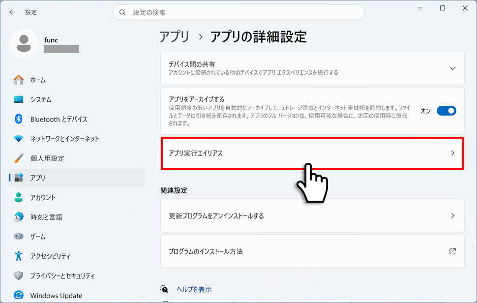 設定アプリのアプリ実行エイリアス画面を開く