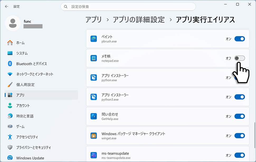 アプリ実行エイリアスのメモ帳のトグルをオフにする