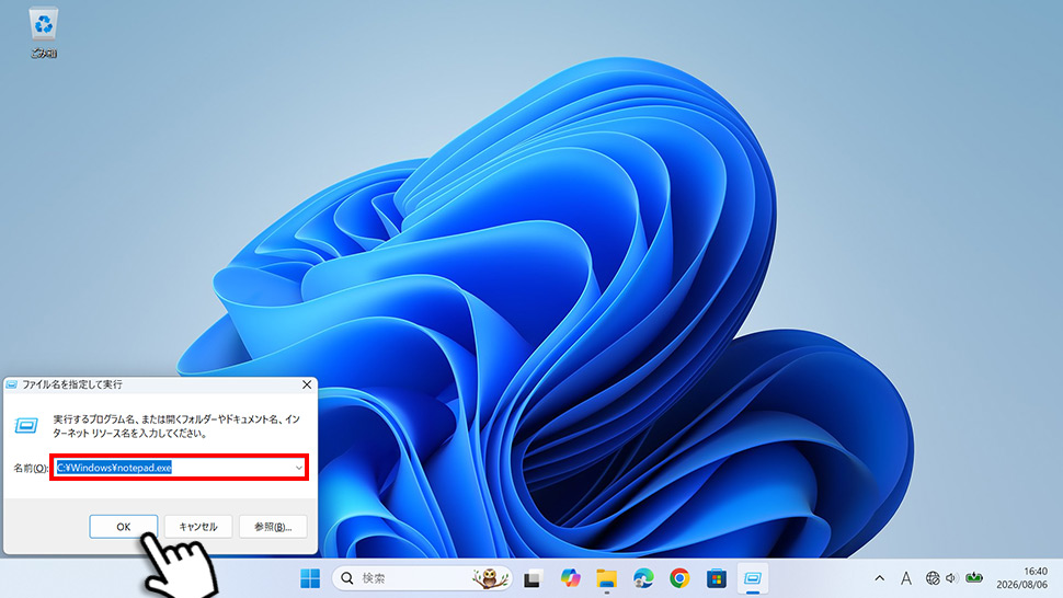 ファイル名を指定して実行にC:\Windows\notepad.exeと入力して旧メモ帳を起動する