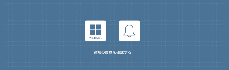 【Windows11】通知の履歴を確認する方法