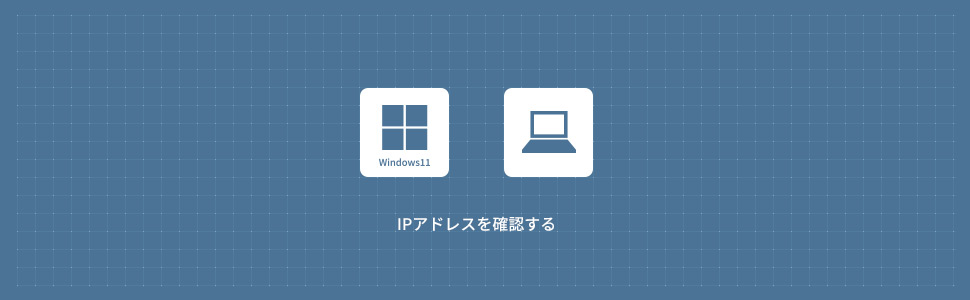 【Windows11】パソコンのIPアドレスを確認する方法