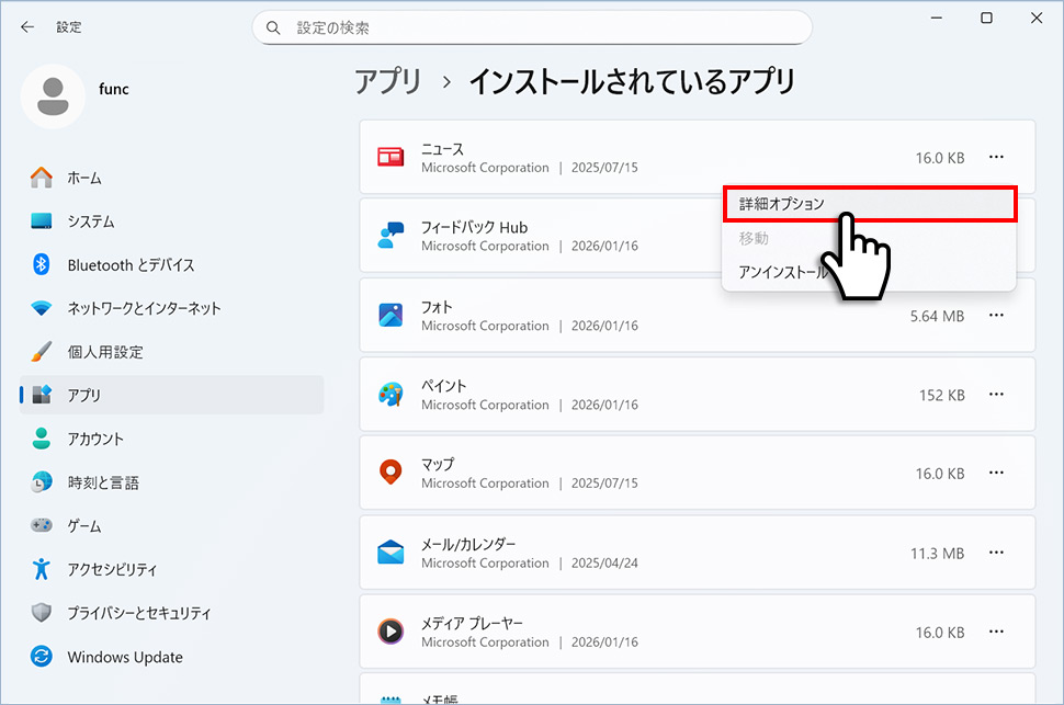 アプリの詳細オプション